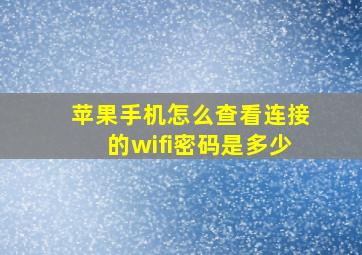 苹果手机怎么查看连接的wifi密码是多少