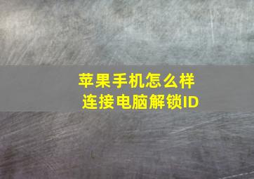 苹果手机怎么样连接电脑解锁ID