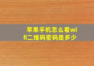 苹果手机怎么看wifi二维码密码是多少