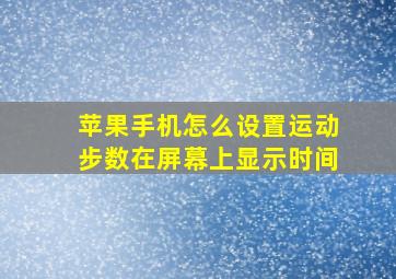 苹果手机怎么设置运动步数在屏幕上显示时间