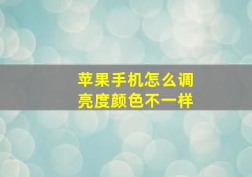 苹果手机怎么调亮度颜色不一样