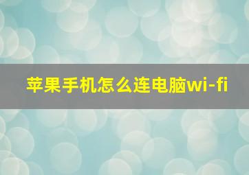 苹果手机怎么连电脑wi-fi