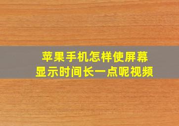 苹果手机怎样使屏幕显示时间长一点呢视频