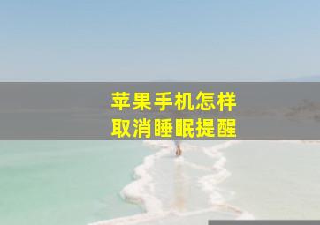 苹果手机怎样取消睡眠提醒