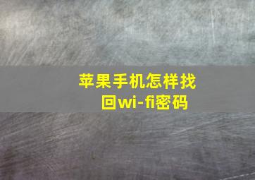 苹果手机怎样找回wi-fi密码