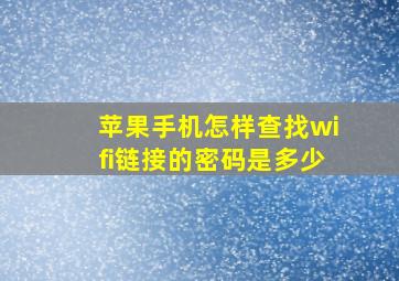 苹果手机怎样查找wifi链接的密码是多少