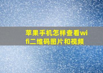 苹果手机怎样查看wifi二维码图片和视频