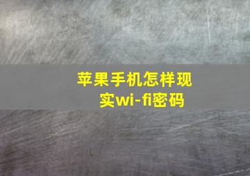 苹果手机怎样现实wi-fi密码