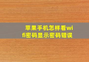 苹果手机怎样看wifi密码显示密码错误