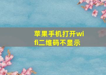 苹果手机打开wifi二维码不显示