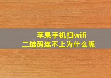 苹果手机扫wifi二维码连不上为什么呢