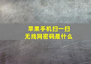 苹果手机扫一扫无线网密码是什么