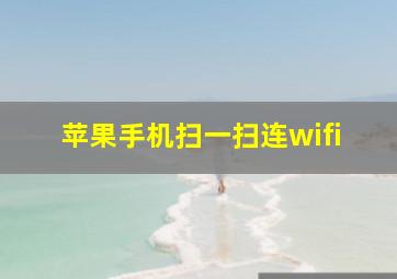 苹果手机扫一扫连wifi