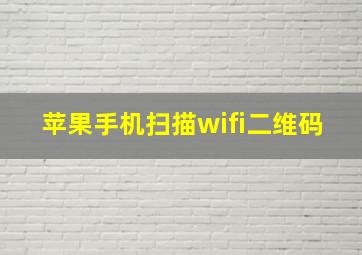 苹果手机扫描wifi二维码