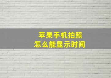 苹果手机拍照怎么能显示时间