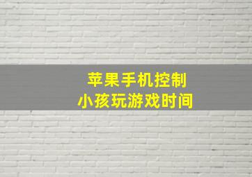 苹果手机控制小孩玩游戏时间