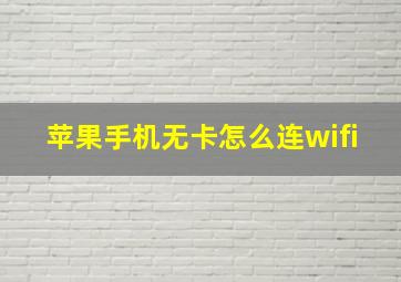 苹果手机无卡怎么连wifi