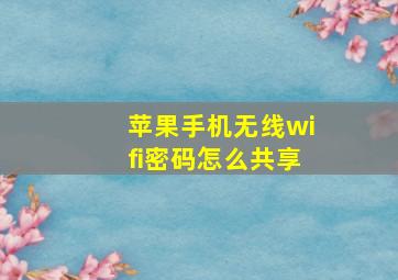 苹果手机无线wifi密码怎么共享