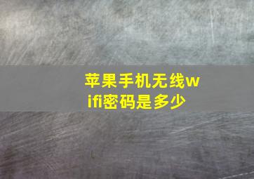 苹果手机无线wifi密码是多少