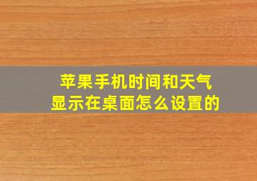 苹果手机时间和天气显示在桌面怎么设置的