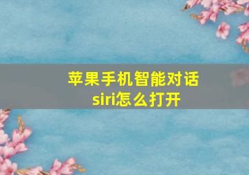 苹果手机智能对话siri怎么打开