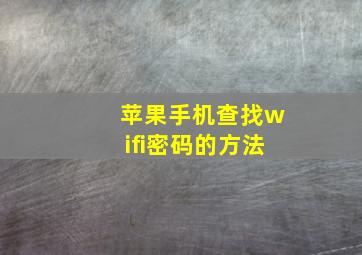 苹果手机查找wifi密码的方法