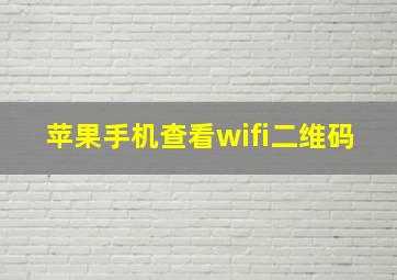 苹果手机查看wifi二维码