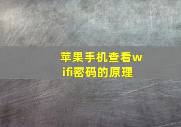 苹果手机查看wifi密码的原理