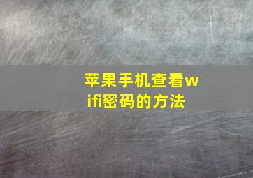 苹果手机查看wifi密码的方法