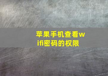 苹果手机查看wifi密码的权限