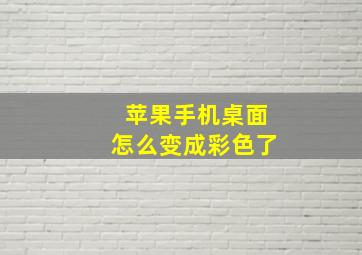 苹果手机桌面怎么变成彩色了