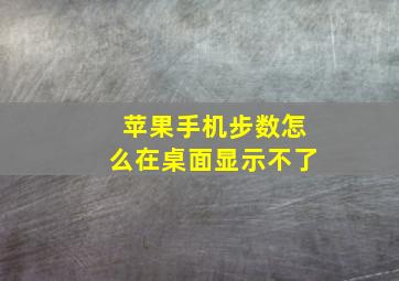 苹果手机步数怎么在桌面显示不了