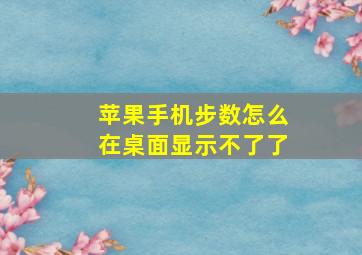 苹果手机步数怎么在桌面显示不了了