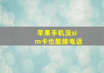 苹果手机没sim卡也能接电话