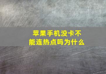 苹果手机没卡不能连热点吗为什么