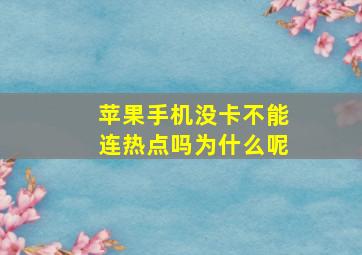 苹果手机没卡不能连热点吗为什么呢