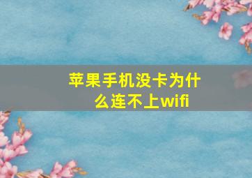 苹果手机没卡为什么连不上wifi