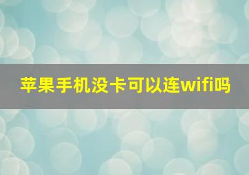 苹果手机没卡可以连wifi吗