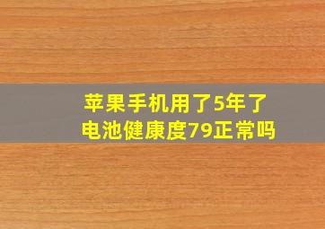 苹果手机用了5年了电池健康度79正常吗