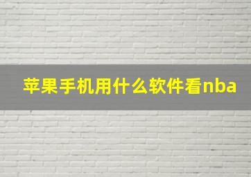 苹果手机用什么软件看nba