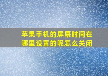 苹果手机的屏幕时间在哪里设置的呢怎么关闭