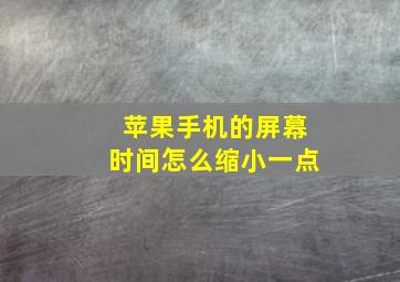 苹果手机的屏幕时间怎么缩小一点