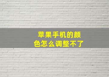 苹果手机的颜色怎么调整不了