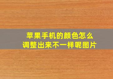 苹果手机的颜色怎么调整出来不一样呢图片