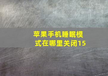 苹果手机睡眠模式在哪里关闭15