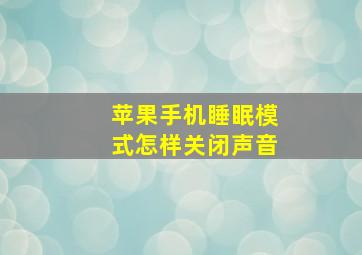 苹果手机睡眠模式怎样关闭声音