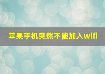 苹果手机突然不能加入wifi