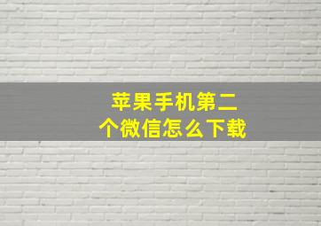 苹果手机第二个微信怎么下载