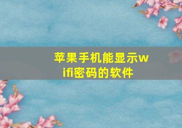 苹果手机能显示wifi密码的软件