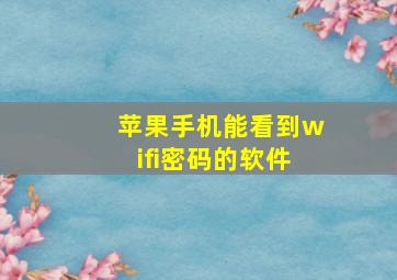 苹果手机能看到wifi密码的软件